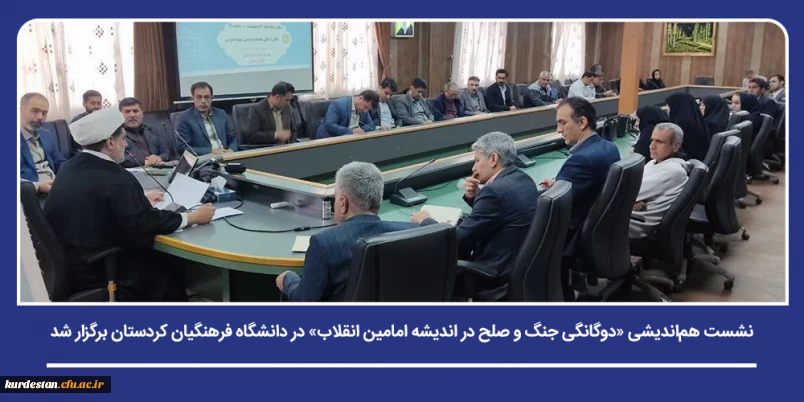 با هدف واکاوی ابعاد نظری صلح و مقاومت در فضای دانشگاهی؛

نشست هم اندیشی «دوگانگی جنگ و صلح در اندیشه امامین انقلاب» در دانشگاه فرهنگیان کردستان برگزار شد