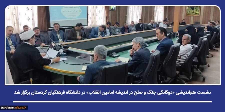 نشست هم اندیشی «دوگانگی جنگ و صلح در اندیشه امامین انقلاب» در دانشگاه فرهنگیان کردستان برگزار شد 2