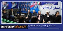  نشست خبری هیئت رئیسه دانشگاه فرهنگیان کردستان در میدان آزادی سنندج 2