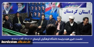 در راستای تبیین اقدامات دانشگاه در ایام دفاع میهنی انجام شد؛

 نشست خبری هیئت رئیسه دانشگاه فرهنگیان کردستان در میدان آزادی سنندج