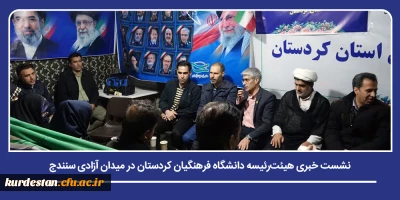 در راستای تبیین اقدامات دانشگاه در ایام دفاع میهنی انجام شد؛

 نشست خبری هیئت رئیسه دانشگاه فرهنگیان کردستان در میدان آزادی سنندج
