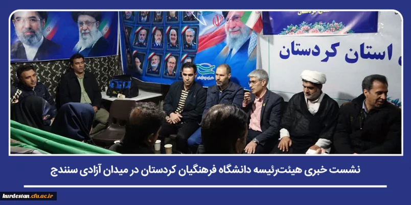 در راستای تبیین اقدامات دانشگاه در ایام دفاع میهنی انجام شد؛

 نشست خبری هیئت رئیسه دانشگاه فرهنگیان کردستان در میدان آزادی سنندج
