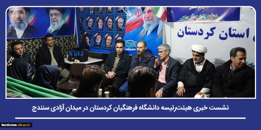  نشست خبری هیئت رئیسه دانشگاه فرهنگیان کردستان در میدان آزادی سنندج 2