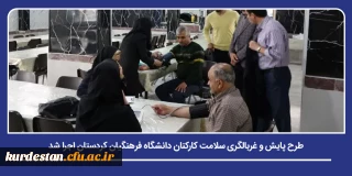 همزمان با هفته سلامت و با شعار «با هم برای سلامت در کنار علم بایستیم»؛

طرح پایش و غربالگری سلامت کارکنان دانشگاه فرهنگیان کردستان اجرا شد