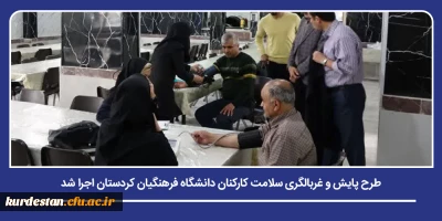 همزمان با هفته سلامت و با شعار «با هم برای سلامت در کنار علم بایستیم»؛

طرح پایش و غربالگری سلامت کارکنان دانشگاه فرهنگیان کردستان اجرا شد