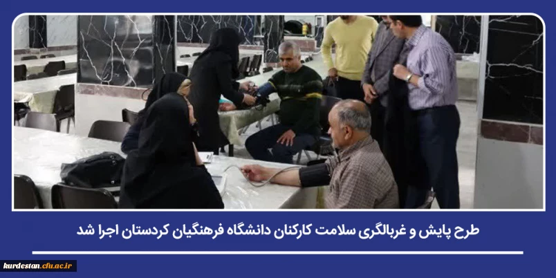 همزمان با هفته سلامت و با شعار «با هم برای سلامت در کنار علم بایستیم»؛

طرح پایش و غربالگری سلامت کارکنان دانشگاه فرهنگیان کردستان اجرا شد