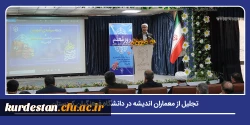 تجلیل از معماران اندیشه در دانشگاه فرهنگیان کردستان 2