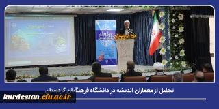 همزمان با دهه سرآمدی آموزش و گرامیداشت هفته معلم صورت گرفت؛

تجلیل از معماران اندیشه در دانشگاه فرهنگیان کردستان