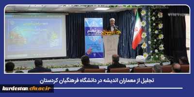 همزمان با دهه سرآمدی آموزش و گرامیداشت هفته معلم صورت گرفت؛

تجلیل از معماران اندیشه در دانشگاه فرهنگیان کردستان