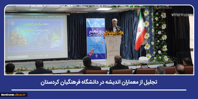 همزمان با دهه سرآمدی آموزش و گرامیداشت هفته معلم صورت گرفت؛

تجلیل از معماران اندیشه در دانشگاه فرهنگیان کردستان
