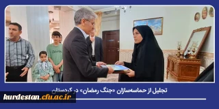 در حاشیه آیین های گرامیداشت هفته معلم و ترویج فرهنگ ایثار؛

تجلیل از حماسه سازان «جنگ رمضان» در کردستان/ دیدار مسئولان تعلیم و تربیت با خانواده معزز شهید افشین کاکایی