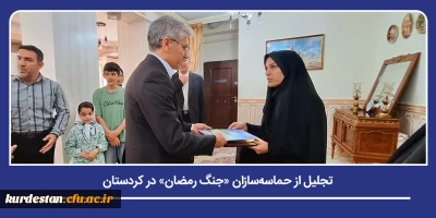 در حاشیه آیین های گرامیداشت هفته معلم و ترویج فرهنگ ایثار؛

تجلیل از حماسه سازان «جنگ رمضان» در کردستان/ دیدار مسئولان تعلیم و تربیت با خانواده معزز شهید افشین کاکایی