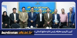 آیین تکریم و معارفه رئیس اداره منابع انسانی دانشگاه فرهنگیان کردستان برگزار شد 2