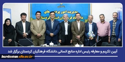 در راستای استقرار ساختار سازمانی جدید دانشگاه؛

آیین تکریم و معارفه رئیس اداره منابع انسانی دانشگاه فرهنگیان کردستان برگزار شد
