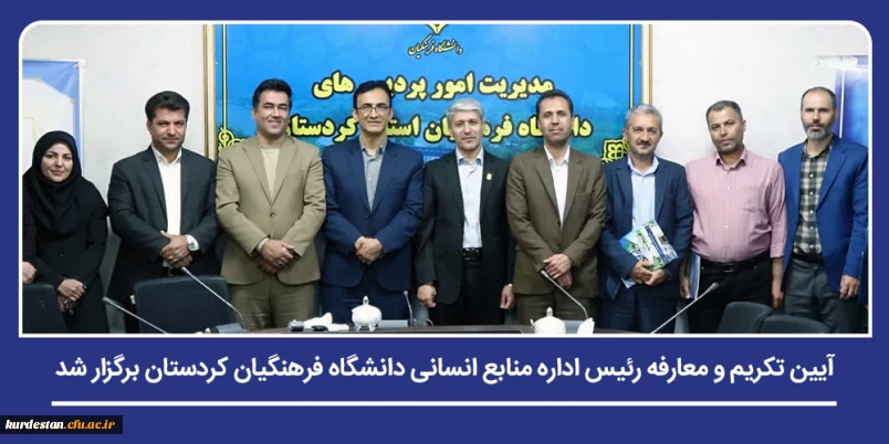 در راستای استقرار ساختار سازمانی جدید دانشگاه؛

آیین تکریم و معارفه رئیس اداره منابع انسانی دانشگاه فرهنگیان کردستان برگزار شد