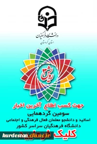 سومین گرد همایی رویش سراسر کشور