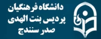 پردیس بنت الهدی صدر سنندج