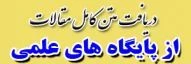 دریافت متن کامل مقالات از پایگاه های علمی