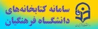 سامانه کتابخانه های دانشگاه فرهنگیان