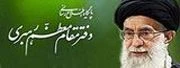 سامانه اطلاع رسانی
دفتر مقام معظم رهبری
سامانه اطلاع رسانی
دفتر مقام معظم رهبری