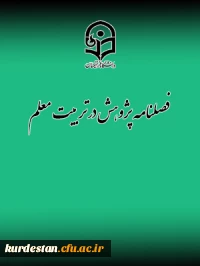 پژوهش در تربیت معلم