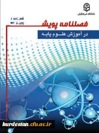 پویش در آموزش علوم پایه