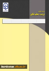 تربیت معلم فکور