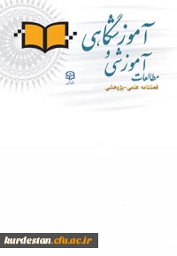 مطالعات آموزشی و آموزشگاهی