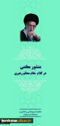 منشور معلمی در کلام مقام معظم رهبری