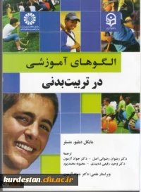 الگوهای آموزشی در تربیت بدنی