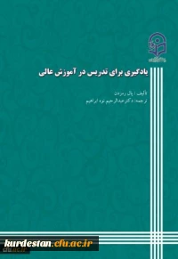 یادگیری برای تدریس در آموزش عالی