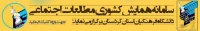 همایش کشوری مطالعات اجتماعی
