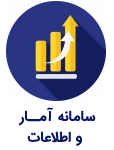 سامانه آمار و اطلاعات 