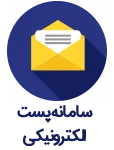 سامانه پست الکترونیکی