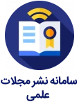 سامانه نشر مجلات علمی