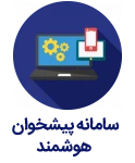 سامانه پیشخوان هوشمند