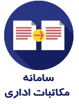 سامانه مکاتبات اداری