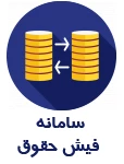 سامانه فیش حقوق