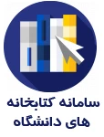 سامانه کتابخانه های دانشگاه