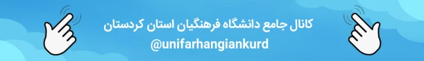 کانال جامع دانشگاه فرهنگیان استان کردستان