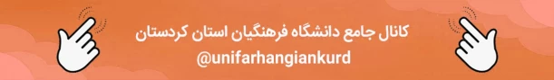 کانال جامع دانشگاه فرهنگیان استان کردستان