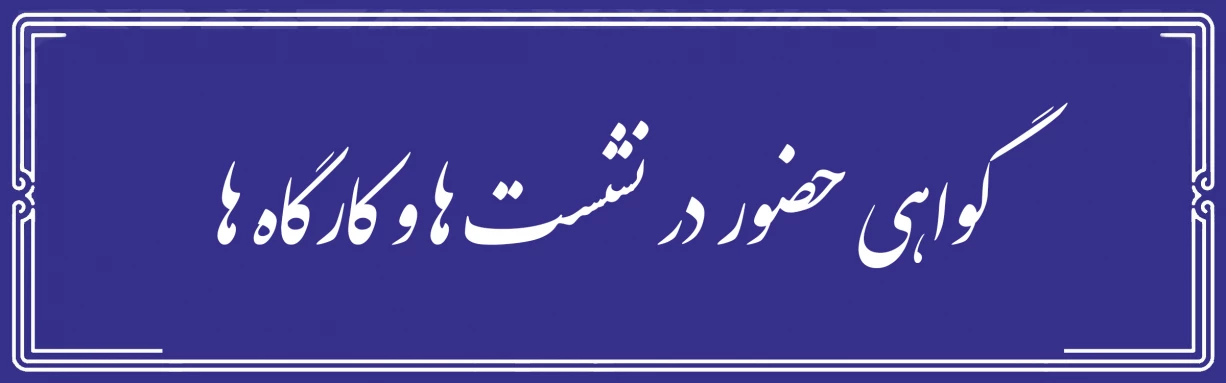 گواهی حضور در نشست ها و کارگاه ها