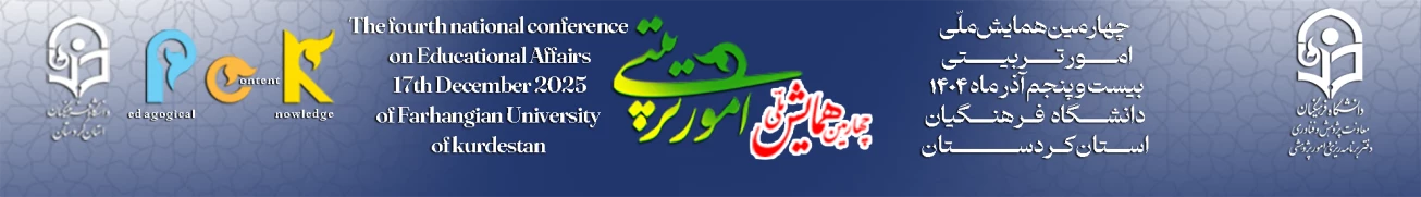 چهارمین همایش ملی: دانش آموزش محتوا (PCK) در امور تربیتی