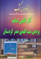 آثار تالیفی اساتید پردیس بنت الهدی کردستان