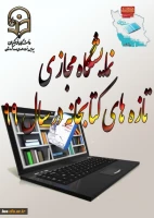 نمایشگاه مجازی تازه های کتابخانه پردیس بنت الهدی کردستان در سال 99