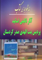 اثار اساتیدئ