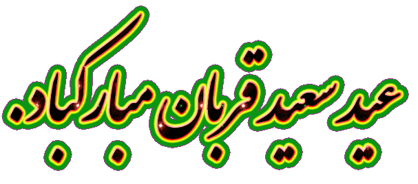 عید قربان ؛
عید همه مسلمین جهان است  2