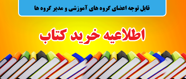 خرید کتاب به منظور تجهیز کتابخانه

قابل توجه اعضای گروه های آموزشی و مدیر گروه ها