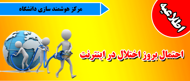 مرکز هوشمند سازی دانشگاه اعلام کرد:
احتمال بروز اختلال در اینترنت 2