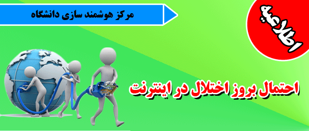 مرکز هوشمند سازی دانشگاه اعلام کرد:
احتمال بروز اختلال در اینترنت